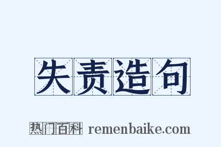 失责造句是什么意思的图片